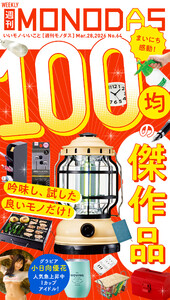 週刊MONODAS No.64 2026/3/28号 電子書籍版