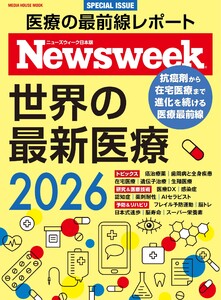 ニューズウィーク日本版別冊 世界の最新医療2026