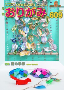 月刊おりがみ 609号