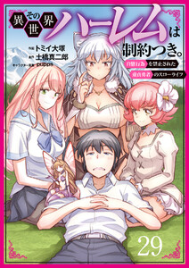 その異世界ハーレムは制約つき。～自慰行為を禁止された童貞勇者のスローライフ～29(分冊版)