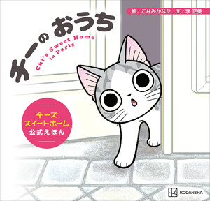 チーの おうち チーズスイートホーム 公式えほん