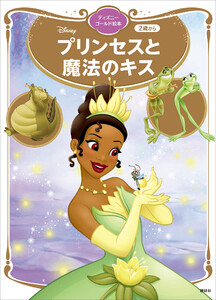 プリンセスと魔法のキス ディズニーゴールド絵本 電子書籍版
