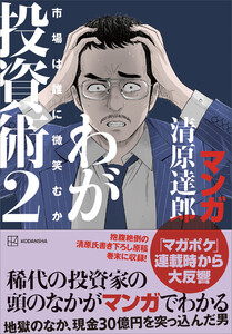 マンガ 清原達郎 わが投資術 2 市場は誰に微笑むか