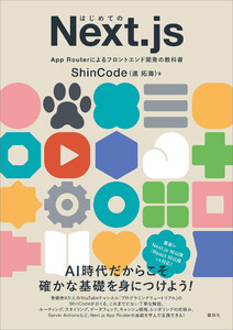 はじめてのNext.js App Routerによるフロントエンド開発の教科書