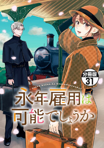 永年雇用は可能でしょうか 分冊版 (31)