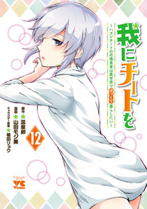 我にチートを ～ハズレチートの召喚勇者は異世界でゆっくり暮らしたい～【電子単行本】 (12)