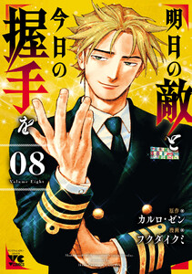 明日の敵と今日の握手を【電子単行本】 (8)