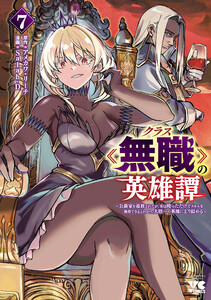 クラス≪無職≫の英雄譚～公爵家を追放されたが、実は殴っただけでスキルを獲得できるとわかり、大陸一の英雄に上り詰める～【電子単行本】 (7)