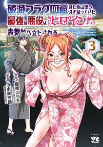 破滅フラグ回避のため山奥へ引き籠っていた最強の悪役は、助けたヒロインによって表舞台へ立たされる (3)