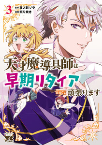 天才魔導具師は早期リタイア目指して頑張ります (3) 電子書籍版