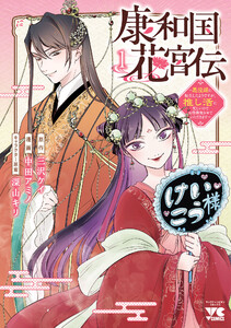 康和国花宮伝～悪役姫に転生したようですが、推し活に忙しいのでお役御免させていただきます～ (1)