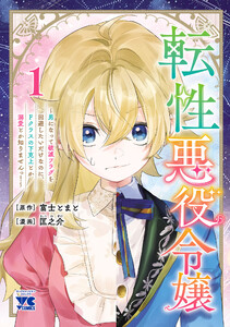 転性悪役令嬢～男になって破滅フラグを回避したいだけなのに、Fクラスの下克上とか溺愛とか知りませんっ!～ (1)