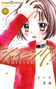 シャイニング! (8)