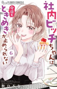 社内ビッチちゃんは今日もときめきが止められない (6)