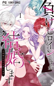 負けヒロインですが結婚します～この中に私の夫がいる!?～ (1)