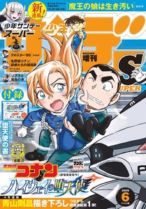 少年サンデーS(スーパー) 2026年6/1号(2026年4月24日)