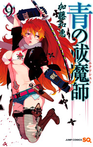 青の祓魔師 カラー版 (9)