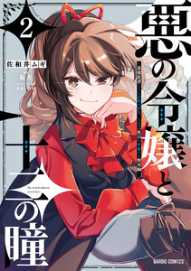 悪の令嬢と十二の瞳 (2)～最強従者たちと伝説の悪女、人生二度目の華麗なる無双録～(ガルドコミックス)