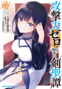 攻撃力ゼロから始める剣聖譚 (4)(ガルドコミックス)