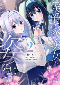 侯爵家の次女は姿を隠す (2)(ガルドコミックス)