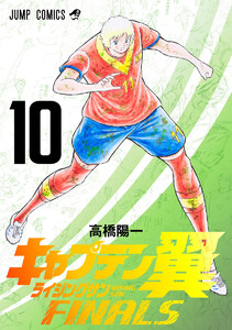 キャプテン翼 ライジングサン FINALS (10)