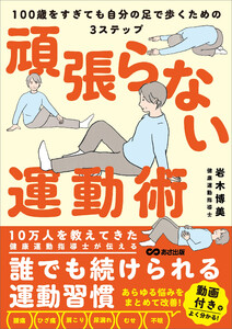 頑張らない運動術 100歳をすぎても自分の足で歩くための3ステップ