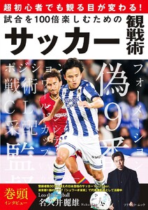 試合を100倍楽しむためのサッカー観戦術