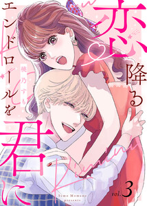【電子限定特装版】恋降るエンドロールを君に(3)【描き下ろしイラスト付き】 電子書籍版