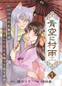 【電子限定特装版】青空に村雨～土地神様の生贄ですが、花嫁として寵愛を賜っております～(1)【描き下ろし漫画付き】