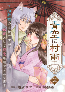 【電子限定特装版】青空に村雨～土地神様の生贄ですが、花嫁として寵愛を賜っております～(2)【描き下ろし漫画付き】 電子書籍版