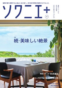 ソワニエプラス Vol.97 電子書籍版