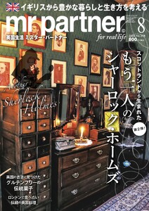 英国生活ミスター・パートナー 2026年8月号 電子書籍版