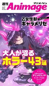 週刊アニメージュ 2026年7月10日号 スペシャル版 電子書籍版