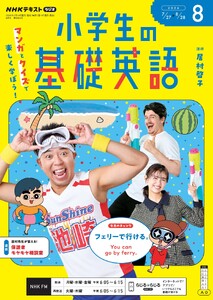 NHKラジオ 小学生の基礎英語 2026年8月号 電子書籍版