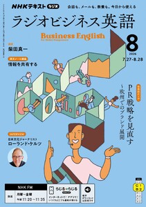 NHKラジオ ラジオビジネス英語 2026年8月号 電子書籍版