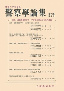 警察学論集 2026年7月号 電子書籍版