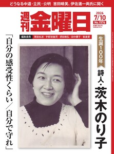 週刊金曜日 2026年7/10号 電子書籍版