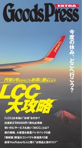 GoodsPress EX お得なLCC旅大攻略 スペシャル版