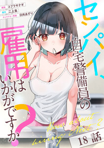 センパイ、自宅警備員の雇用はいかがですか? 第18話【単話版】
