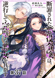 【単話版】断罪された悪役令嬢は、逆行して完璧な悪女を目指す@COMIC 第37話