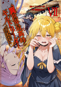 異世界最高峰のギルドリーダー7 ～ギルド最弱の僕だけど、ギルメン全員の愛が重くてギルドをやめられません～