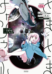 ときときチャンネル 01 ～宇宙飲んでみた～