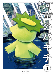 河童のパキチ 1