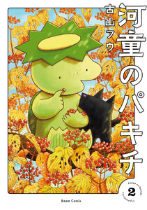 河童のパキチ 2 電子書籍版