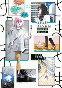 ときときチャンネル 02 ～近所の異世界散歩してみた～ 電子書籍版