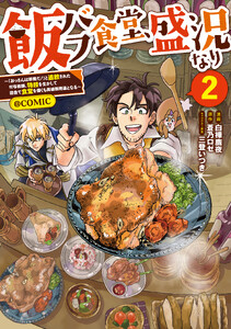 飯バフ食堂、盛況なり～「おっさんは邪魔だ!」と追放された付与術師、特技を生かして田舎で食堂を開くも英雄御用達となる～@COMIC 第2巻