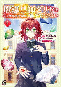 魔導具師ダリヤはうつむかない ～王立高等学院編～ 4