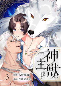 神獣の主になりまして (3)