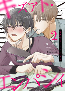 キズアト・エンパシィ (2) 電子書籍版