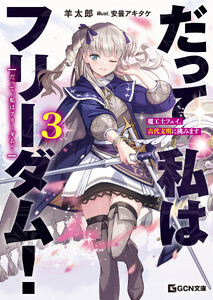 だって、私はフリーダム! 魔工士フェイ、古代文明に挑みます 3【電子限定おまけ付き】